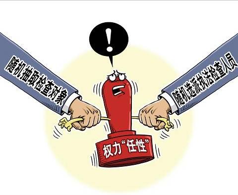 双随机一公开是什么意思(全文内容)