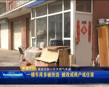 聚富花园近700户居民因一楼车库多被改造燃气