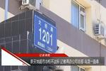 新天地超市冷柜不达标 记者再访公司总部乌龙一连串