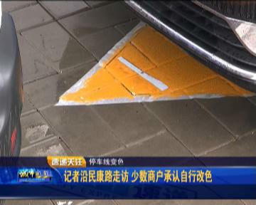 民康路一家单位门前 停车泊位白线一夜变黄色