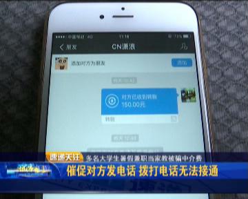 长春一大学生通过QQ群里找工作 被骗中介费