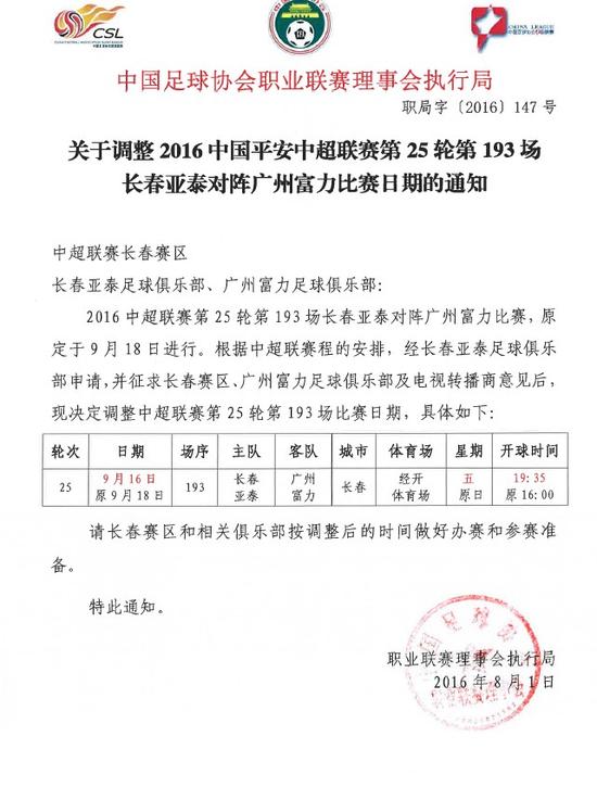 长春亚泰9月中超赛程调整 15天4战打响保级攻