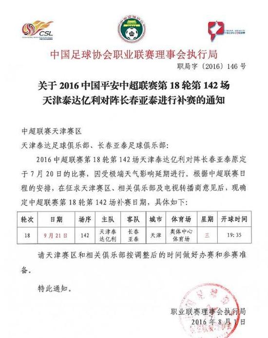 长春亚泰9月中超赛程调整 15天4战打响保级攻