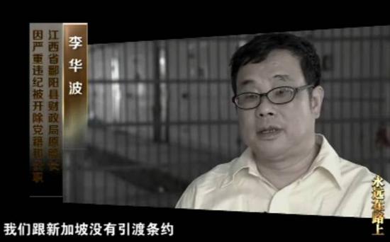 李华波:侵吞公款近亿 在新加坡被起诉