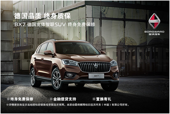 德国宝沃服务政策再发力 BX7客户可均享“终身免费保修政策”
