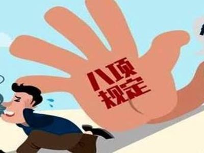 白山市通报6起违反中央八项规定精神典型问题