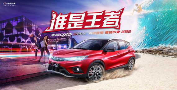 “谁是王者”东南DX3 SRG长春试驾会燃擎开启