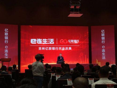 东北首家民营银行吉林亿联银行正式营业