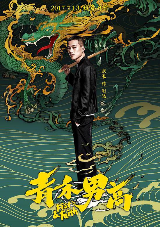 欧豪《青禾男高》海报