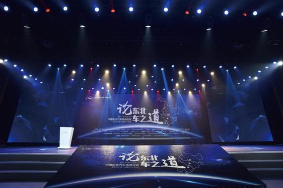 2017中国东北汽车高峰论坛暨《东北汽车产业蓝皮书》发布会
