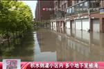 长春咖啡小镇积水倒灌 多个地下室被淹