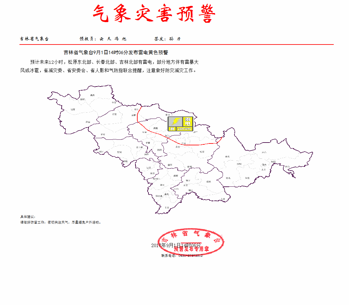 吉林省气象台9月1日14时06分发布雷电黄色预警