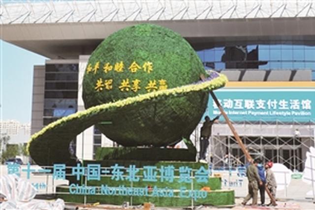 第十一届中国—东北亚博览会今日开幕