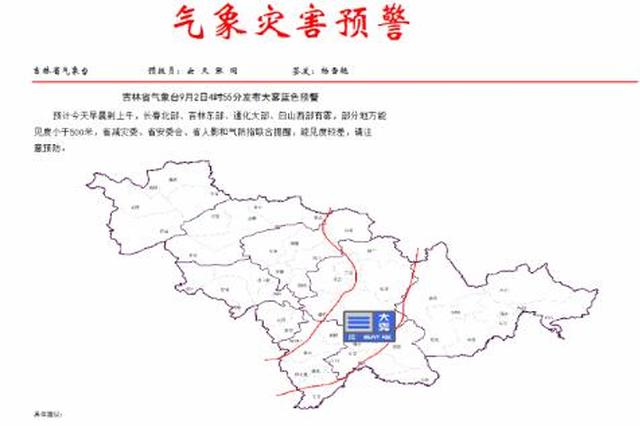 吉林省气象台9月2日4时55分发布大雾蓝色预警