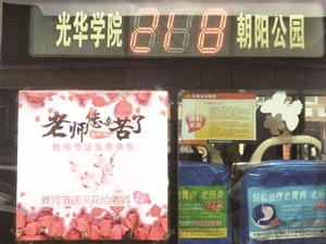 公交车上贴出的教师节活动海报。李子涵 摄