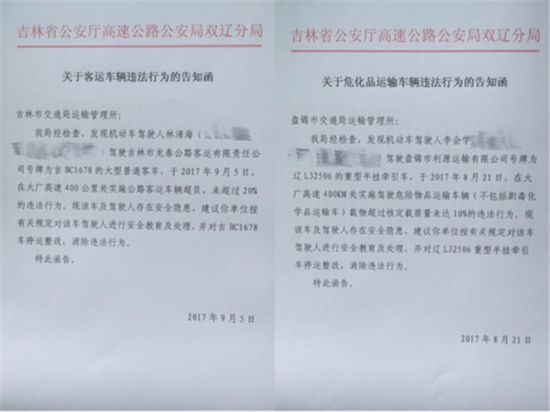高速公路公安局双辽分局函告违法车辆所属企业