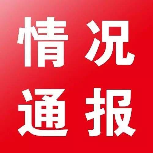 吉林市通报4起扶贫领域侵害群众利益典型问题