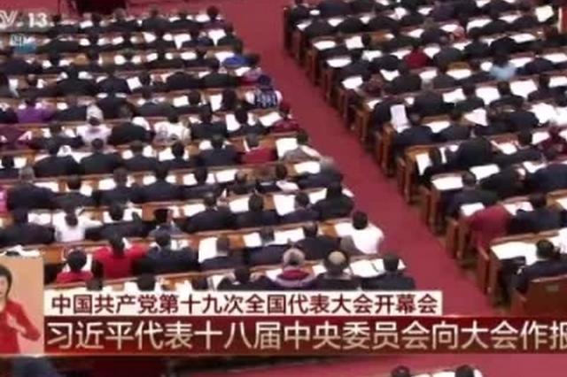 视频回放：中国共产党第十九次全国代表大会开幕会