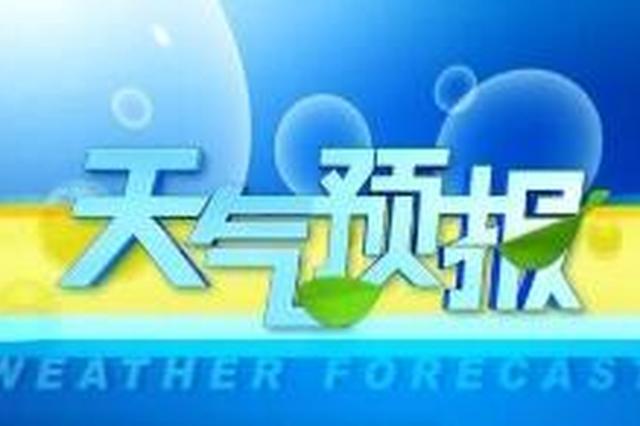 吉林省天气预报：长春市最低气温3℃ 最高气温13℃