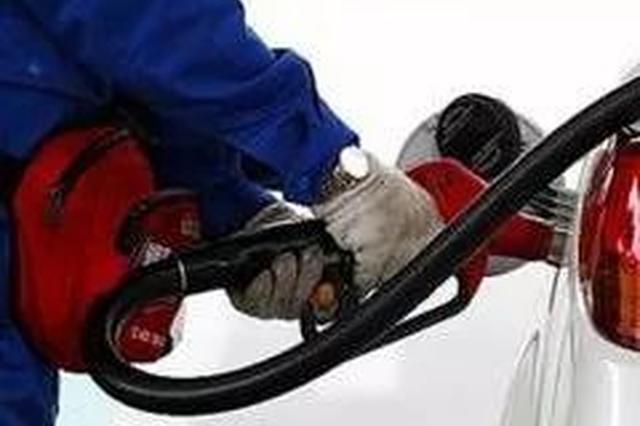 11月2日24时国内汽、柴油零售价格将迎来上调