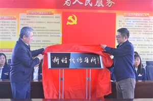 新时代传习所”揭牌现场。于剑南 摄