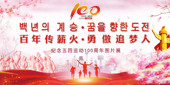 共青团龙井市委 举行“纪念五四运动100周年”图片展