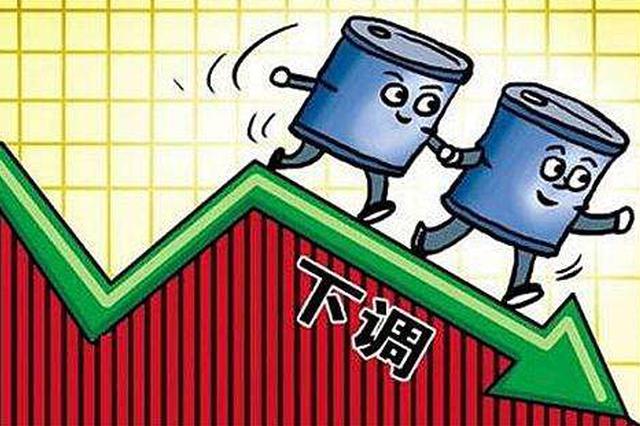 油价喜迎年内“第三降” 加满一箱便宜5块钱