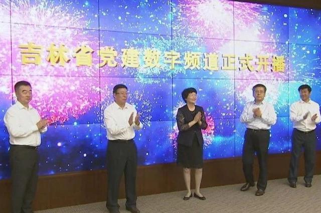 吉林省党建数字频道开播 基层党建大数据中心落成