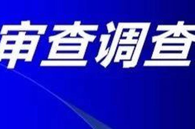 吉林省信托公司上海信托二部原副总经理赵利胜接受监察调查