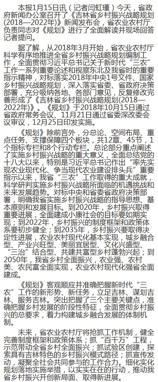 《吉林省乡村振兴战略规划(2018-2022年)》发