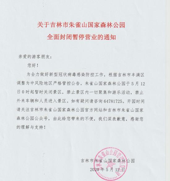 5月12日0时起吉林市朱雀山国家森林公园暂时关闭景区