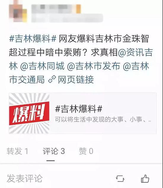 爆料微博截图