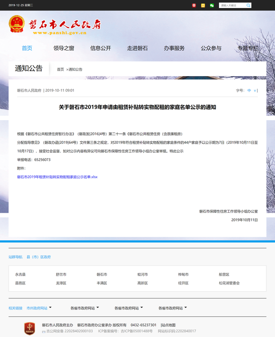 《关于磐石市2019年申请由租赁补贴转实物配租的家庭名单公示的通知》所在网页