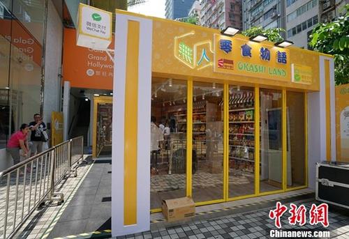 资料图：微信支付提供支付技术支持的无人零售店——“无人零食物语”体验店在旺角亮相。中新社记者 张炜 摄