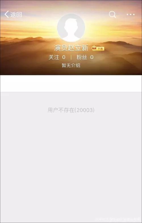 赵立新微博已注销,显示“用户不存在”赵立新微博已注销,显示“用户不存在”