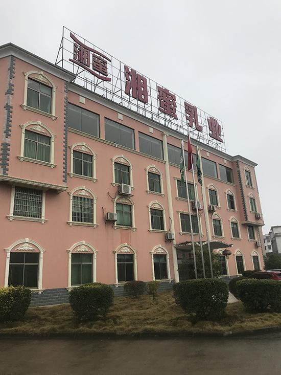 湘蜜乳业公司