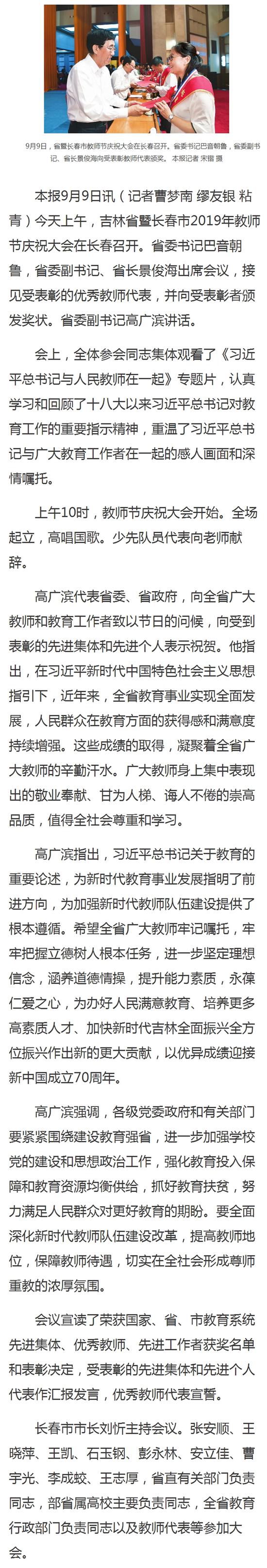 吉林省暨长春市教师节庆祝大会召开