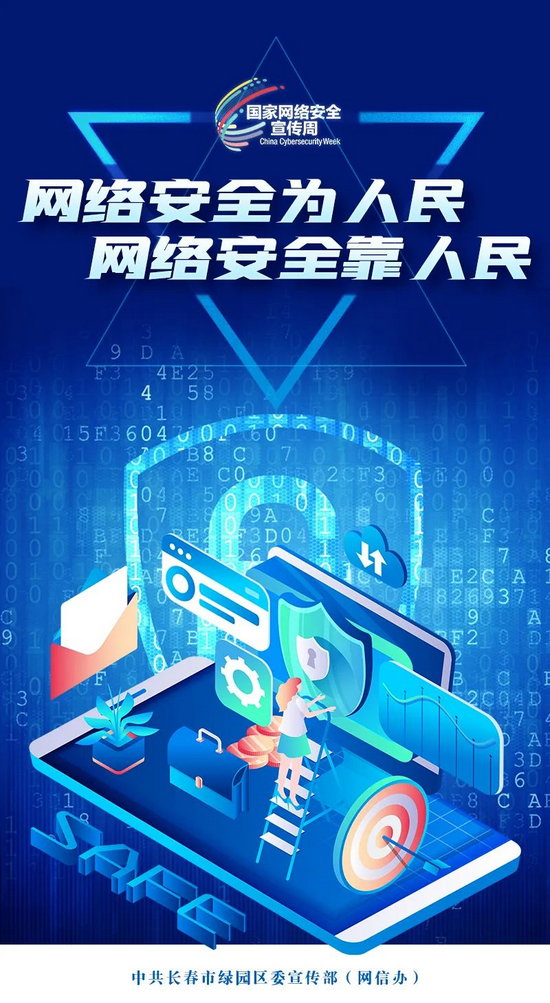网络安全宣传周维护网络安全规范网络言行