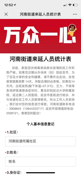 延吉市河南街道线上登记平台截图