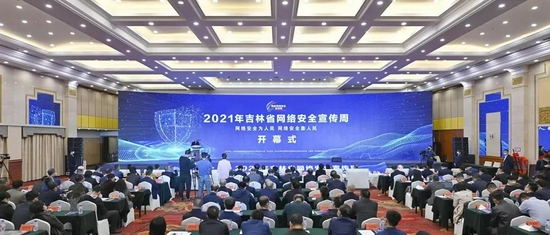 27万人同步关注!2021年吉林省网络安全宣传周开幕