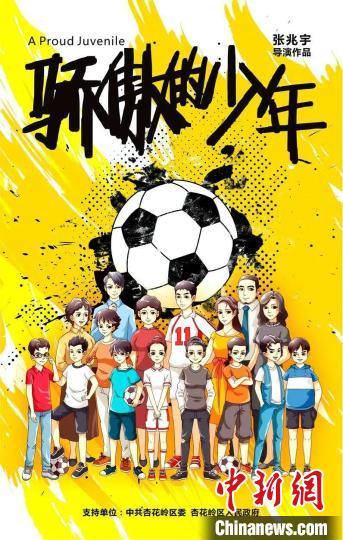 电影《骄傲的少年》海报。主办方提供