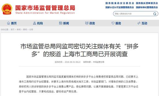 拼多多事件纷扰多日之后,国家市场监督管理总局今日终于发声。