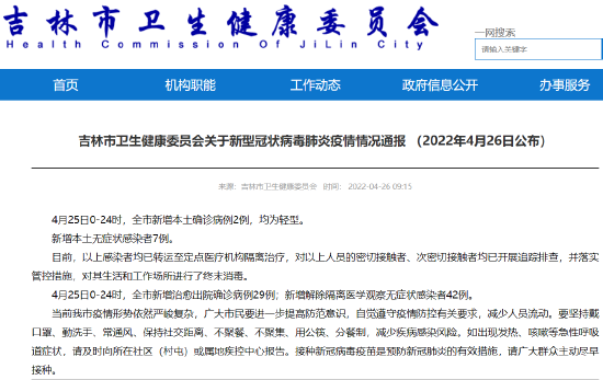 【吉林新增本土确诊病例2例
/吉林新增本土确诊病例2例详情】 【吉林新增本土确诊病例2例
/吉林新增本土确诊病例2例详情】