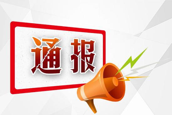 吉林省纪委通报九起扶贫领域腐败和作风问题典