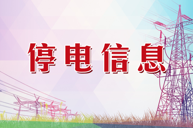 10月25日吉林市这些地方将停电
