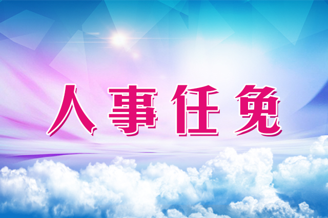 吉林省政府任免一批干部 涉及省工信厅等部门和单位