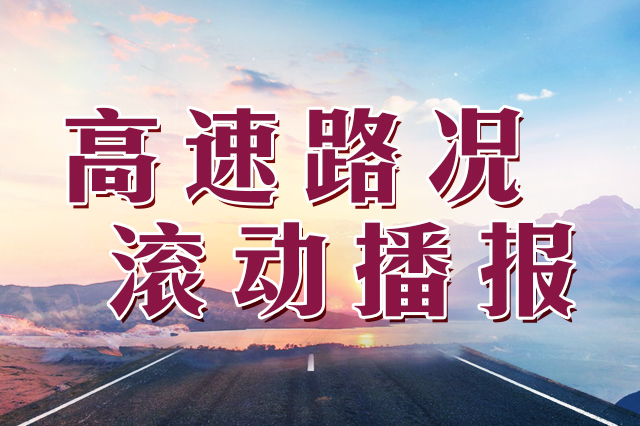 2019年2月21日吉林省高速路况实时更新