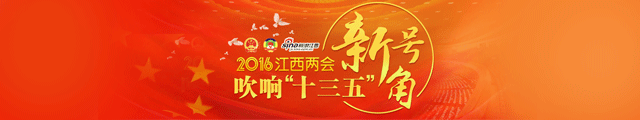 2016江西两会——吹响十三五新号角