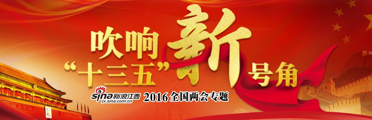 2016全国两会——吹响十三五新号角