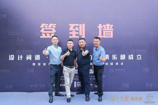 九江设计力量俱乐部暨金堂奖全国联盟(九江站)执委会授权仪式圆满成功